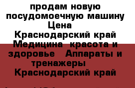 продам новую посудомоечную машину Leran › Цена ­ 15 000 - Краснодарский край Медицина, красота и здоровье » Аппараты и тренажеры   . Краснодарский край